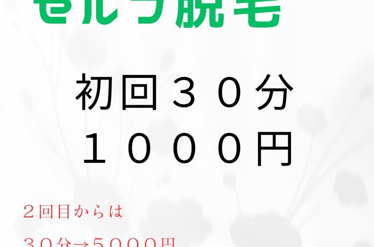セルフ脱毛
