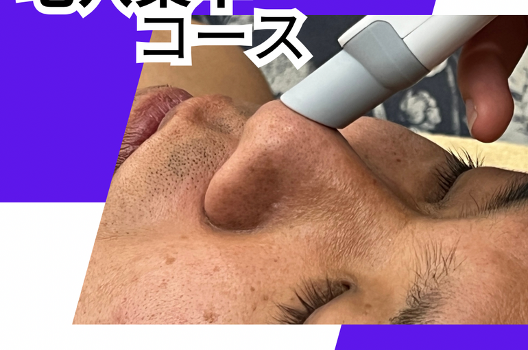 毛穴集中 コース