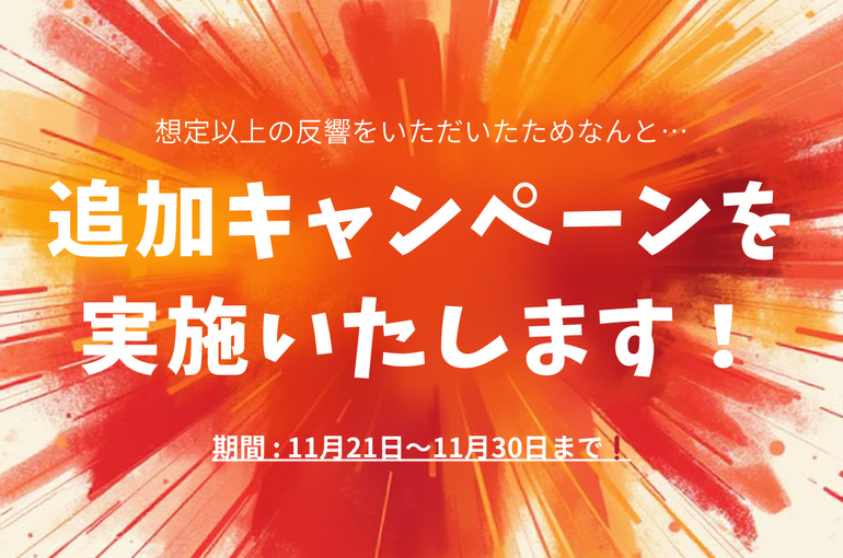 追加キャンペーン