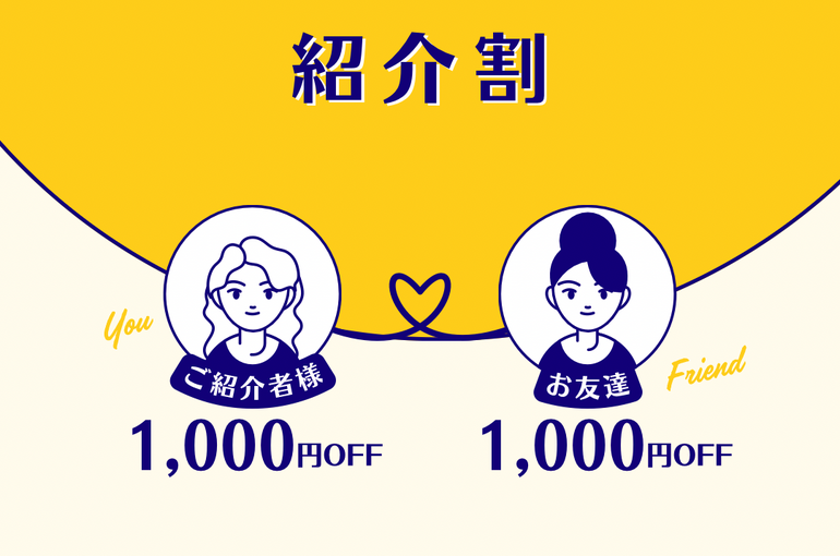 紹介割 - 1