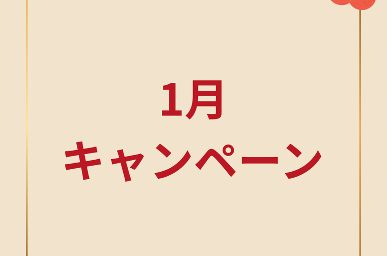 1月 キャンペーン