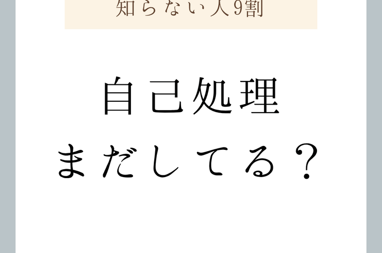 自己処理 まだしてる？