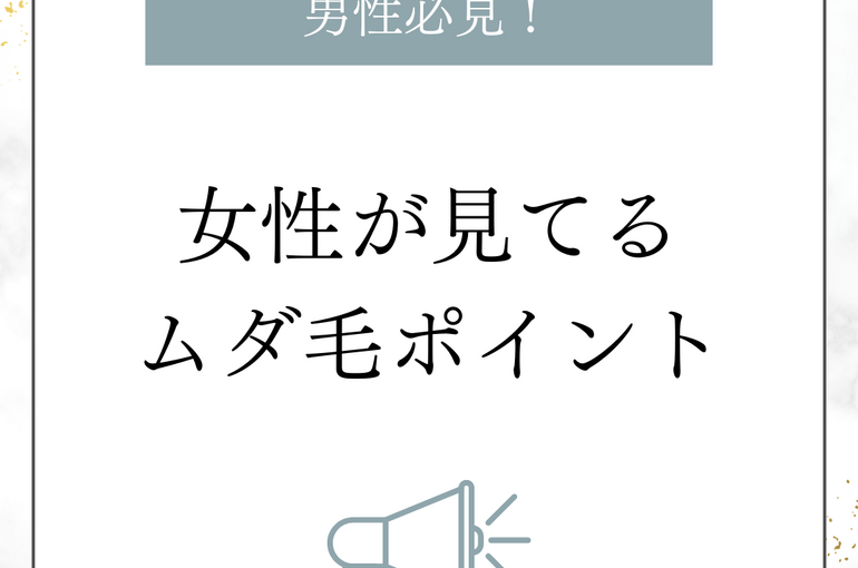メンズ脱毛